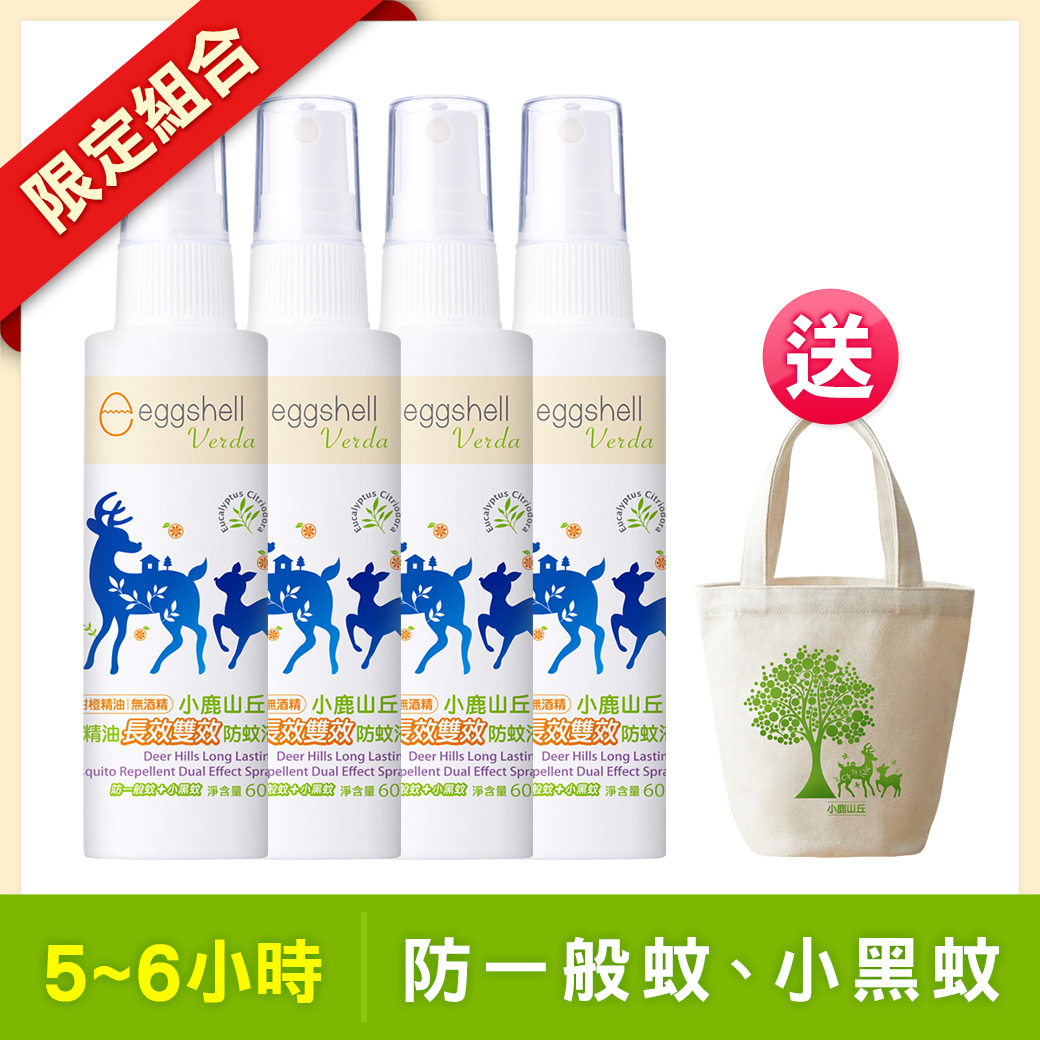 【小鹿山丘】有機精油長效雙效防蚊液60g x4 送送圓筒帆布袋