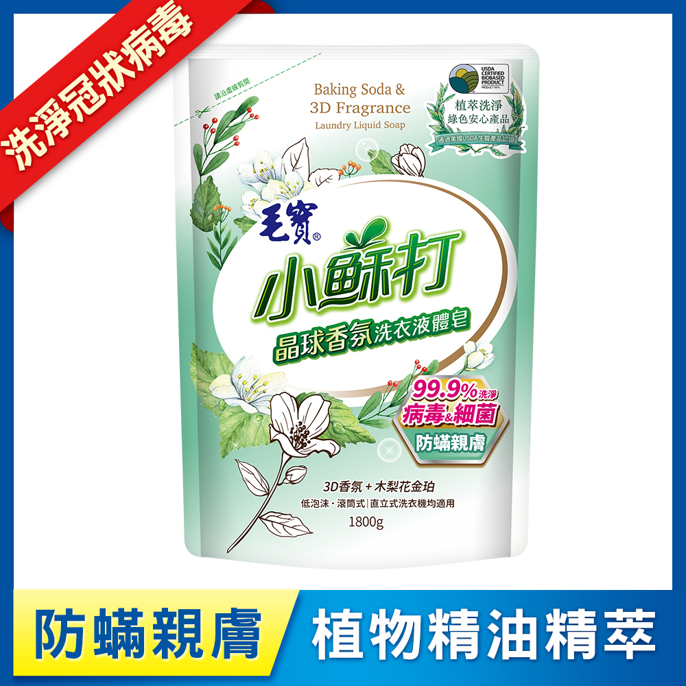 【毛寶】小蘇打晶球香氛洗衣液體皂補充包1800g-防蟎親膚