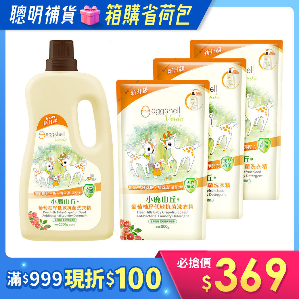 箱購/【小鹿山丘】葡萄柚籽低敏抗菌洗衣精(1瓶3補)