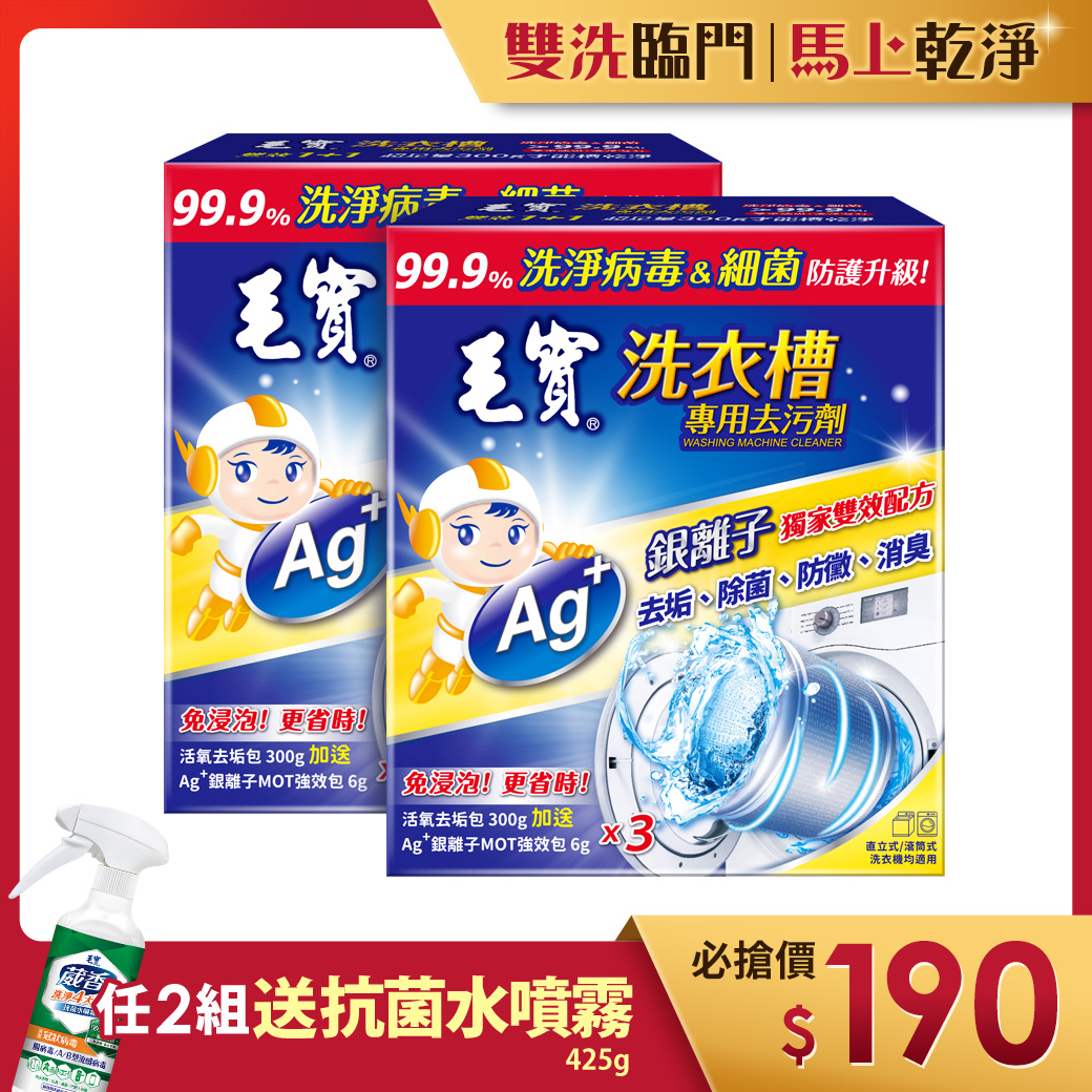 【毛寶】洗衣槽專用去污劑-洗淨病毒(300g-3入) x2