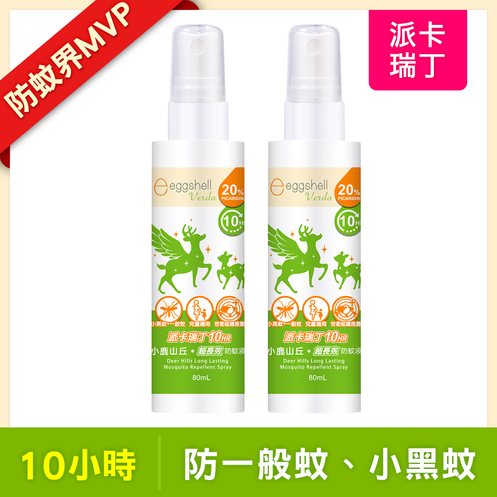 【小鹿山丘】10H長效防蚊液-20%派卡瑞丁80mL x2