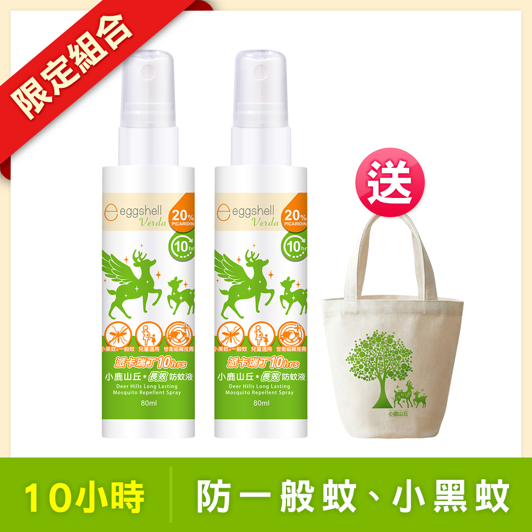 【小鹿山丘】10H長效防蚊液-20%派卡瑞丁80mL x2 送圓筒帆布袋