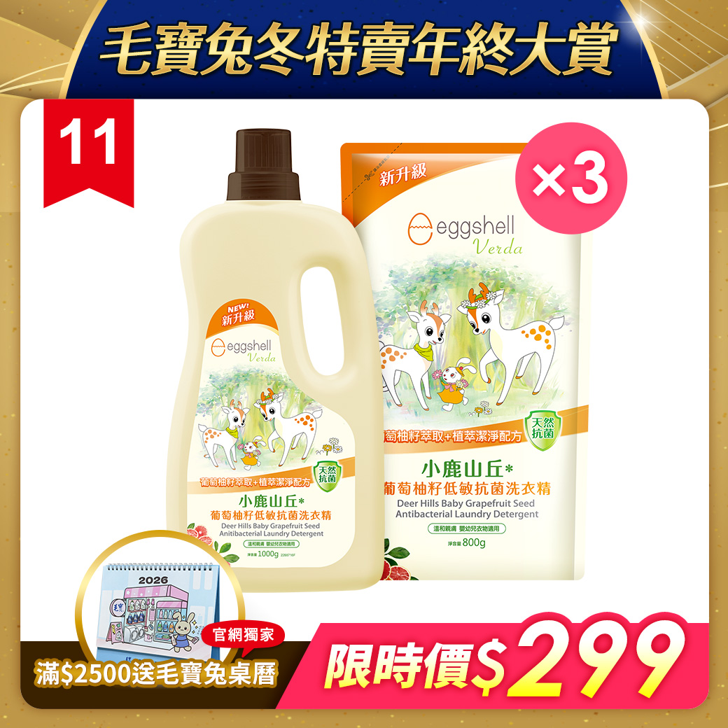 【小鹿山丘】葡萄柚籽低敏抗菌洗衣精(1瓶3補)
