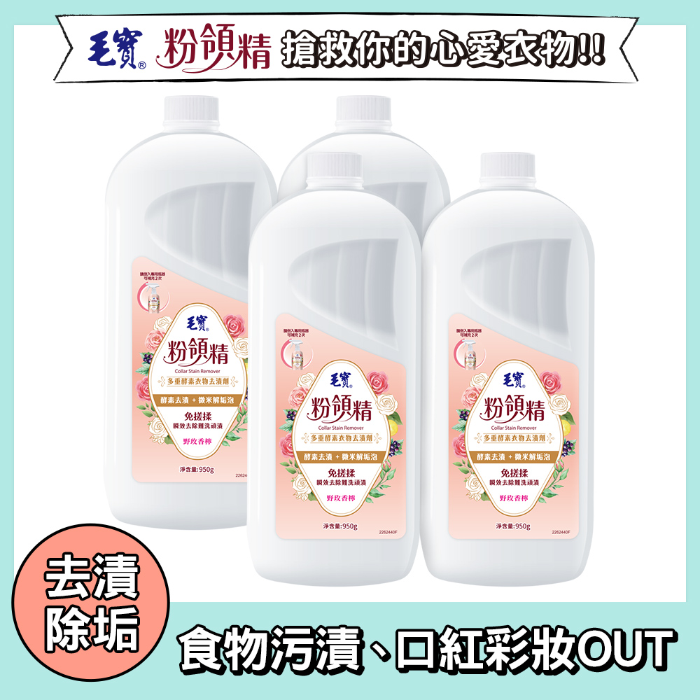【毛寶】粉領精-多重酵素衣物去漬劑補充瓶950g x4