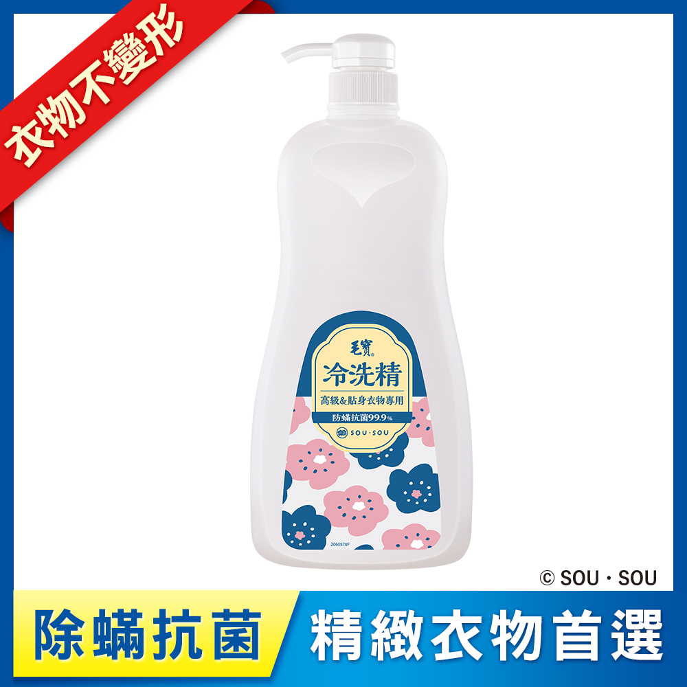 <毛寶 x SOU ‧ SOU>【毛寶】除蹣抗菌冷洗精1000g