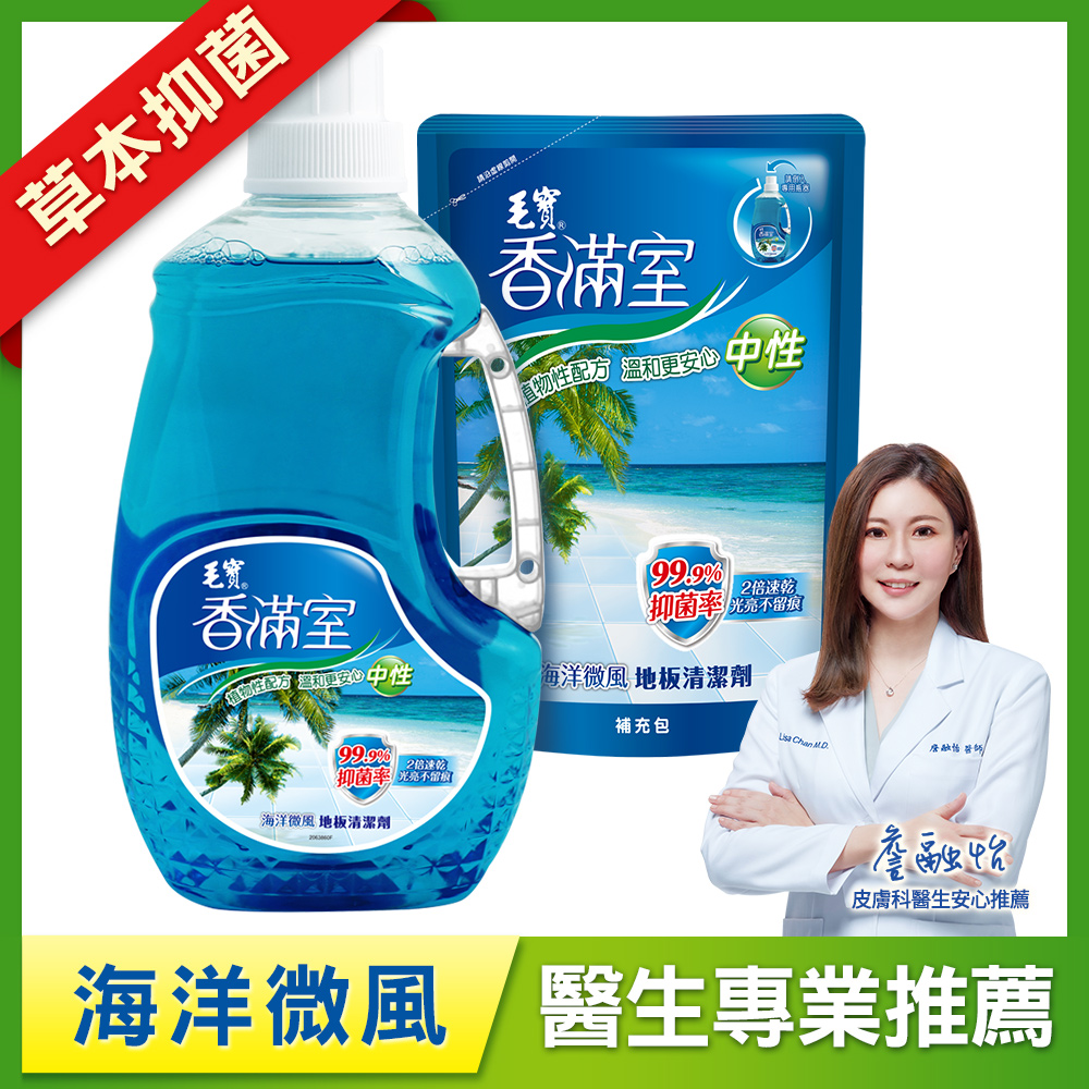 【香滿室】中性地板清潔劑-海洋微風2000g + 補充包1800g