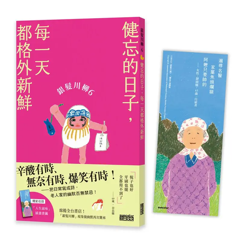 銀髮川柳（6）：健忘的日子，每一天都格外新鮮（附贈「人生滋味」插畫書籤）