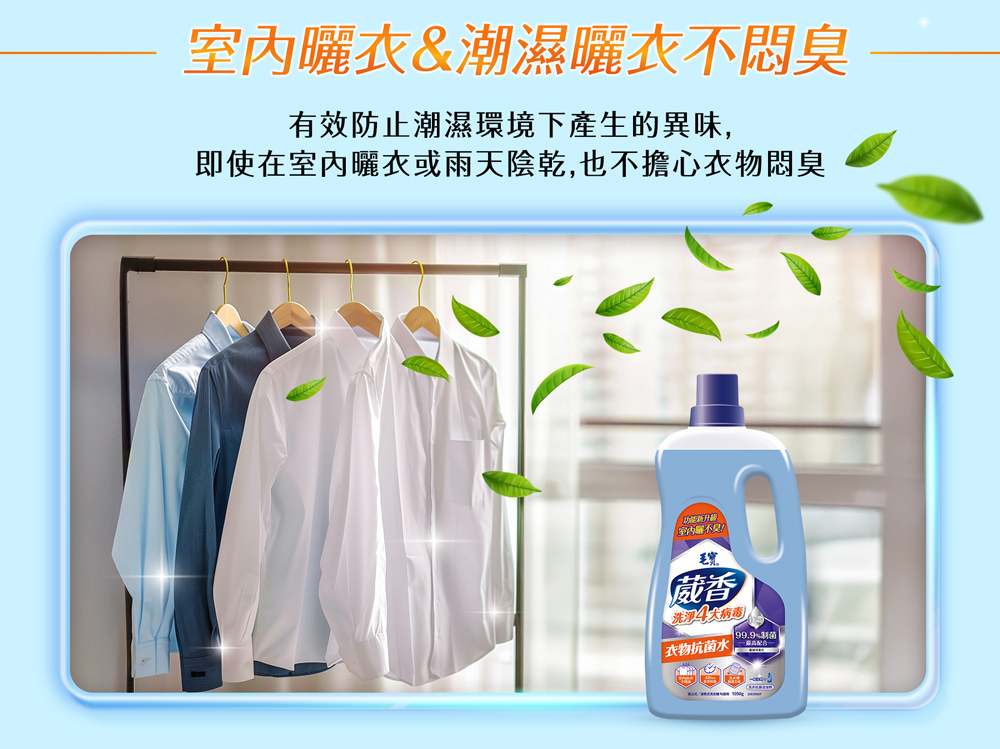 毛寶葳香洗淨4大病毒-衣物抗菌水1050g