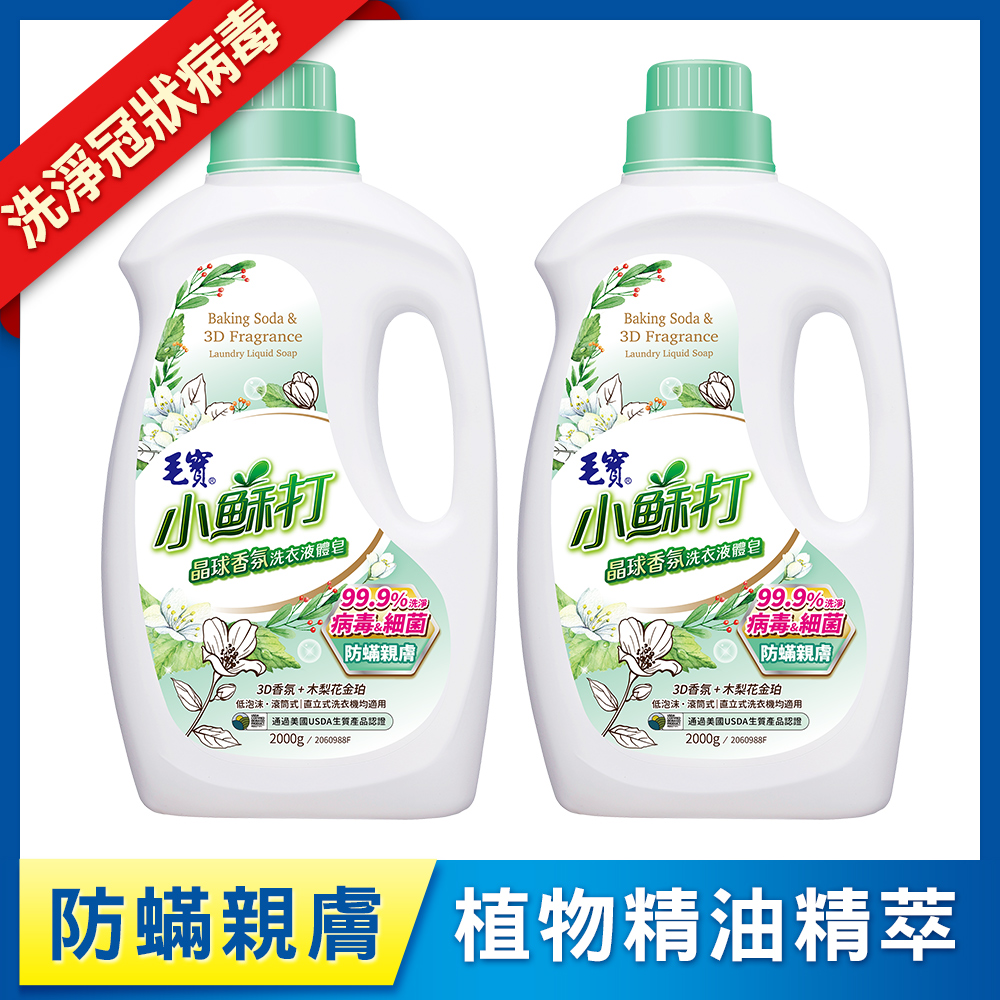 【毛寶】小蘇打晶球香氛 洗衣液體皂-防蟎親膚2000g x2