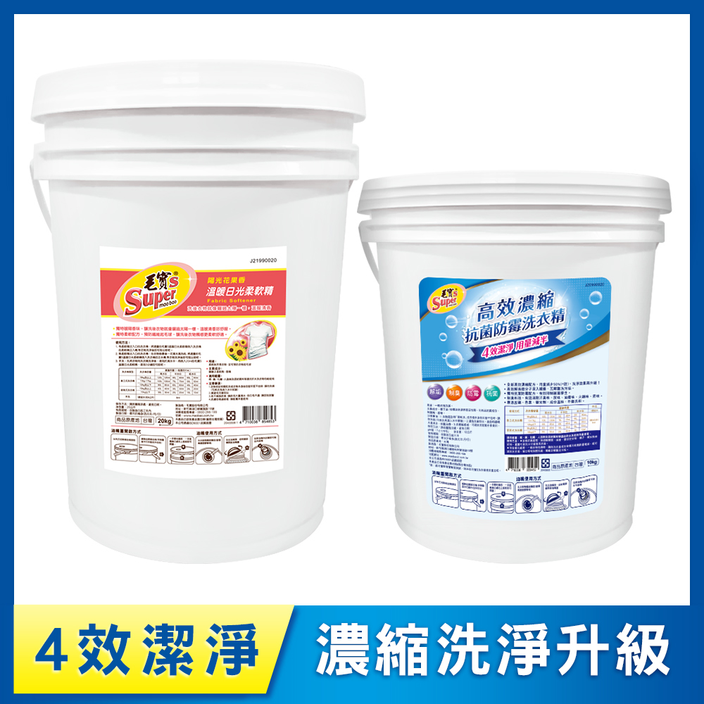 【毛寶S】高效濃縮抗菌防霉洗衣精10kg +【毛寶S】溫暖日光柔軟精20kg