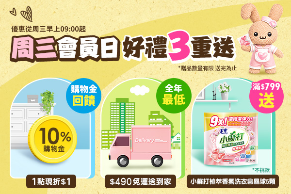 【寵粉限定】周三會員日滿$799送小蘇打洗衣球