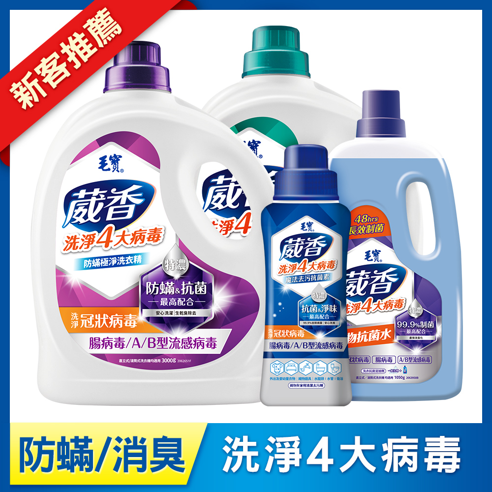 (預購)【毛寶】葳香洗淨病毒抗菌洗衣精3000g-防霉淨味+防蟎極淨 +葳香抗菌素500g +葳香抗菌水1050g 預計1/12陸續出貨