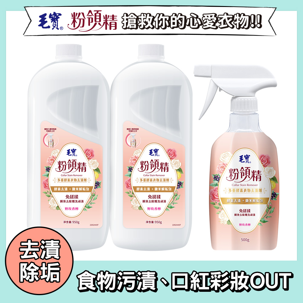 【毛寶】粉領精-多重酵素衣物去漬劑500g+補充瓶950g x2