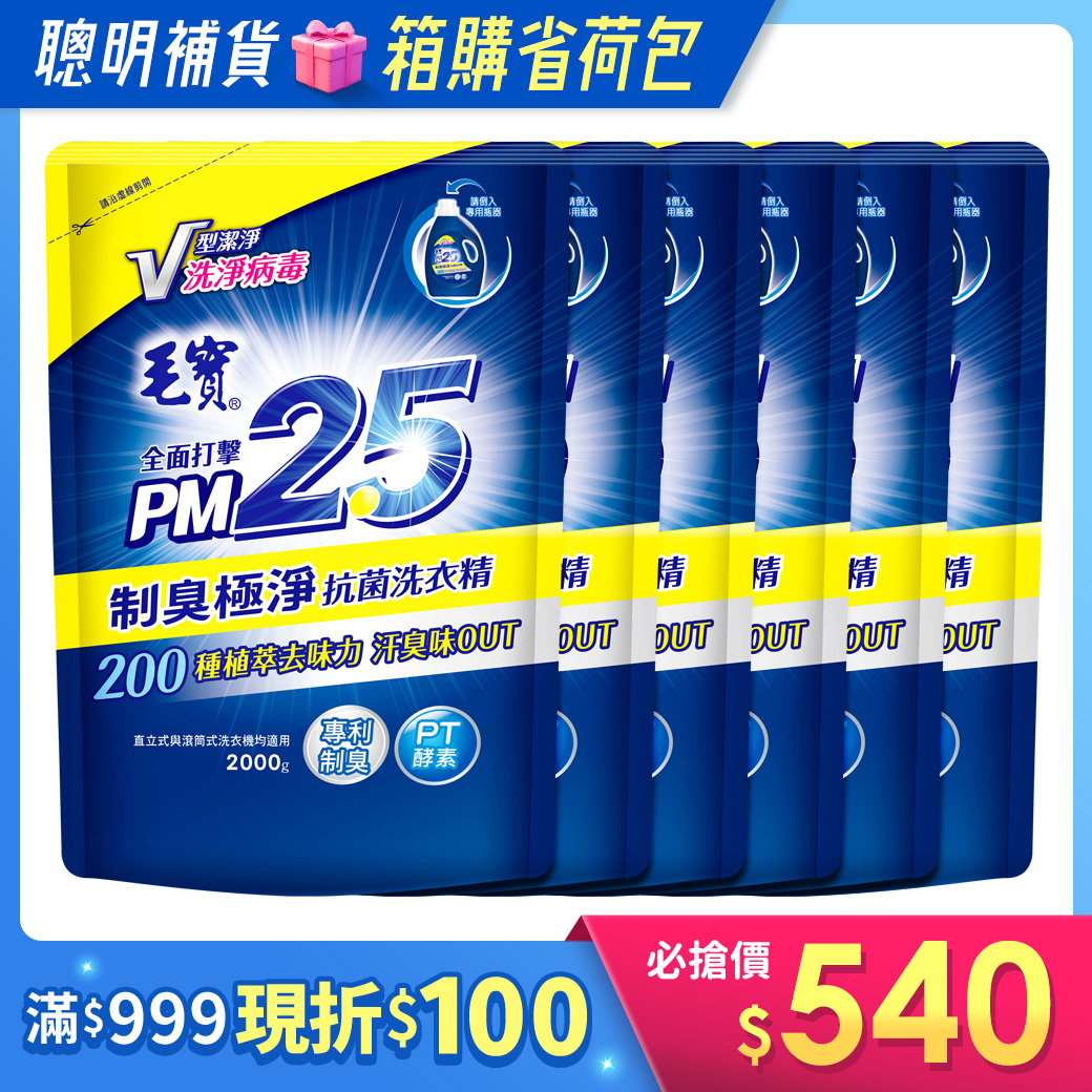 箱購/【毛寶】PM2.5抗菌洗衣精-制臭極淨補充包2000g x6