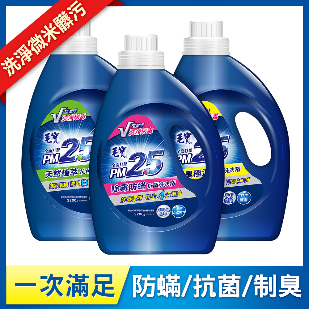 【毛寶】毛寶PM2.5抗菌洗衣精2200g - 除霉防蟎+天然植萃+制臭極淨