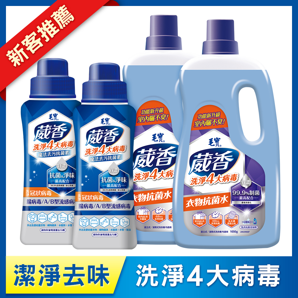 (預購)【毛寶】葳香抗菌素500g x2 + 葳香衣物抗菌水1050g x2-預計12月初陸續出貨