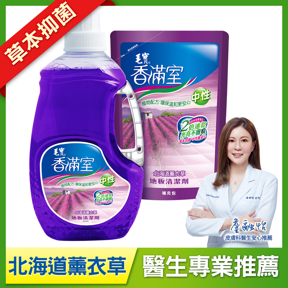 【香滿室】中性地板清潔劑-北海道薰衣草2000g + 補充包1800g