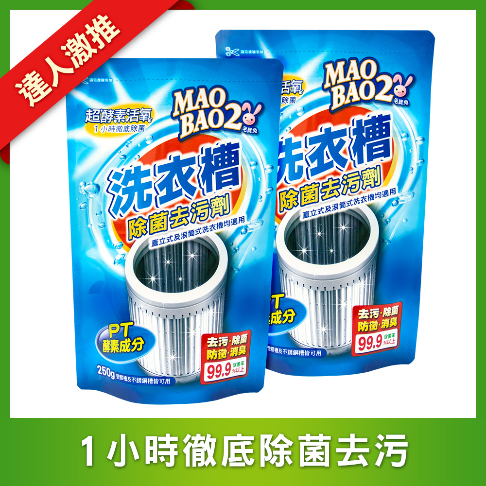 【毛寶兔】超酵素活氧洗衣槽除菌去污劑250g  x2