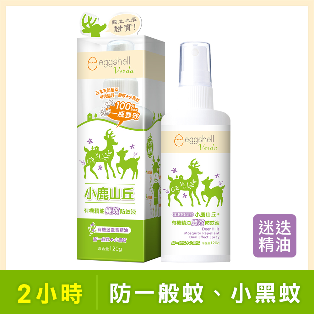 【小鹿山丘】有機精油雙效防蚊液-迷迭香精油120g