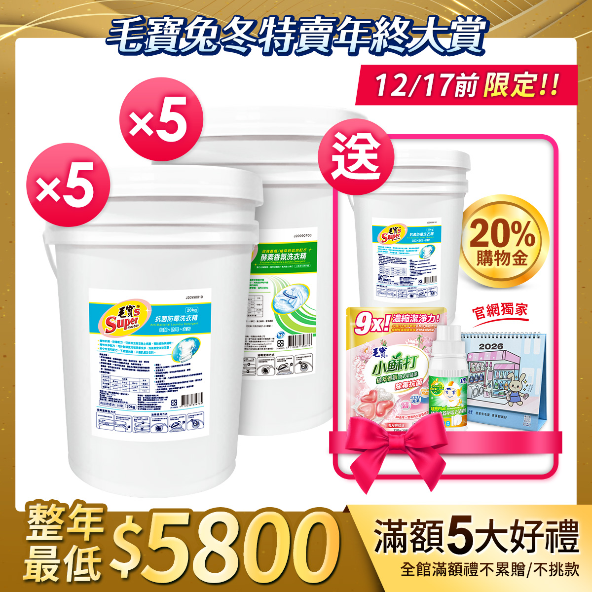 【毛寶S】抗菌防霉洗衣精20kg x5 +【毛寶S】酵素香氛洗衣精20kg x5  送毛寶S抗菌防霉洗衣精20kg+油嘴套管