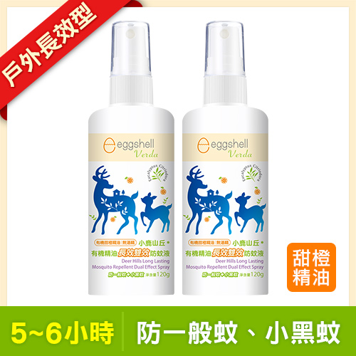 【小鹿山丘】有機精油長效雙效防蚊液120g x2