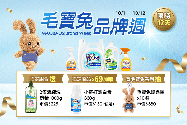 【毛寶兔品牌週】指定組合送濃縮洗碗精，買毛寶兔系列下單抽超人氣毛寶兔鑰匙圈