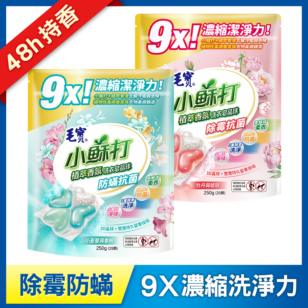 【毛寶】小蘇打植萃香氛洗衣皂晶球/洗衣球25顆-除霉抗菌 + 防蟎抗菌