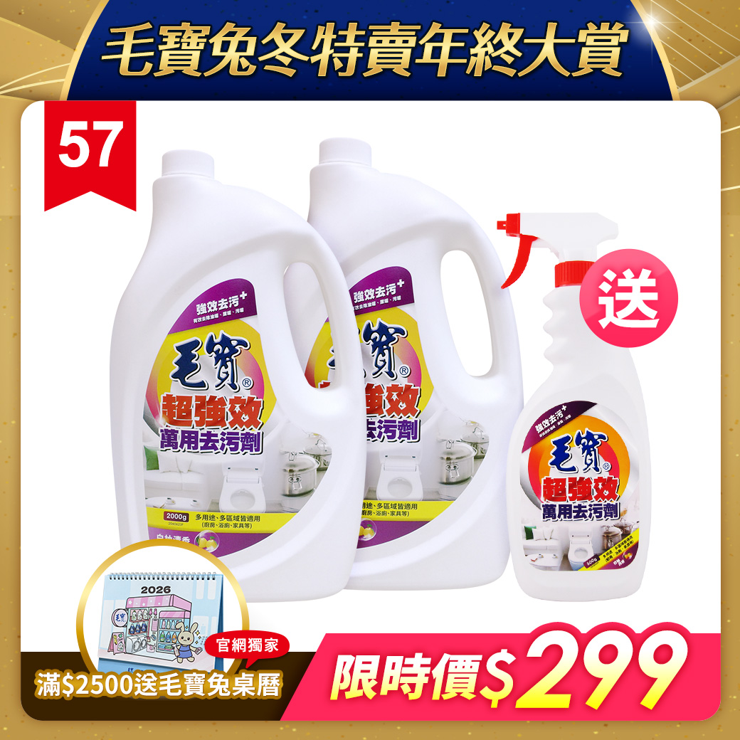 【毛寶】超強效萬用去污劑-白柚清香補充瓶2000g x2 送噴槍瓶500g