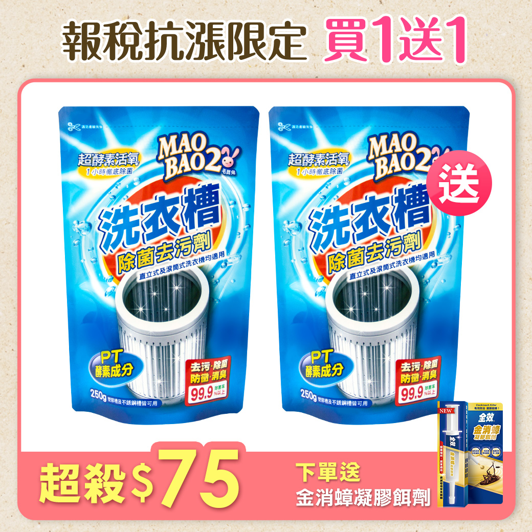 【毛寶兔】超酵素活氧洗衣槽除菌去污劑250g  x2