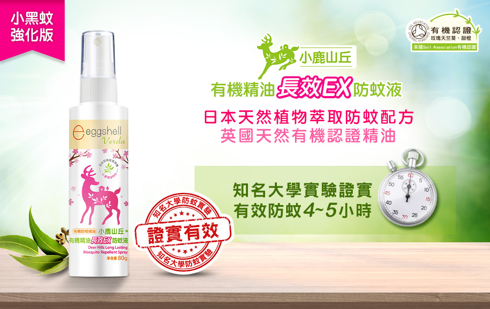 小鹿山丘有機棈油長效EX防蚊液-小黑蚊強化版