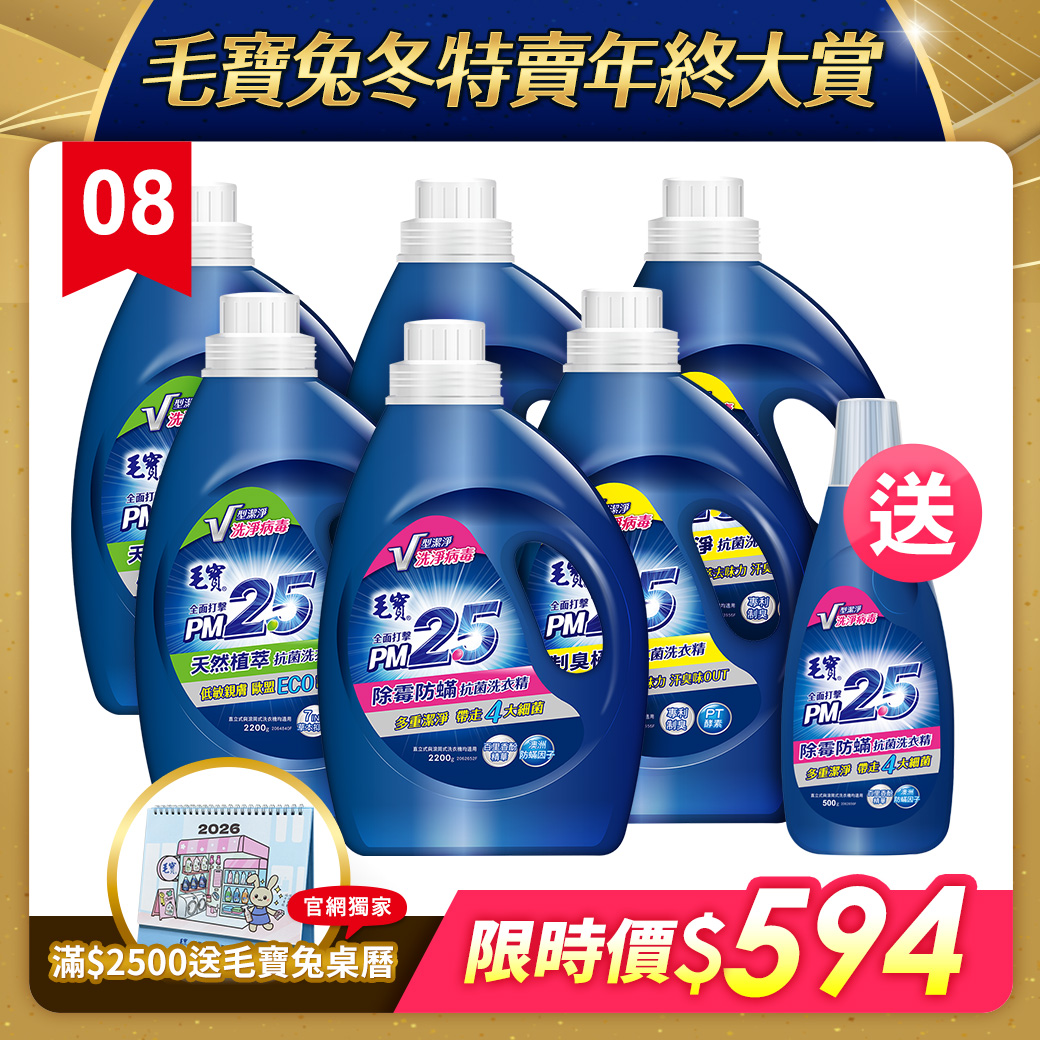 【毛寶】PM2.5抗菌洗衣精2200g-除霉防蟎x2 +天然植萃x2 +制臭極淨x2 送PM2.5除霉防蟎500g