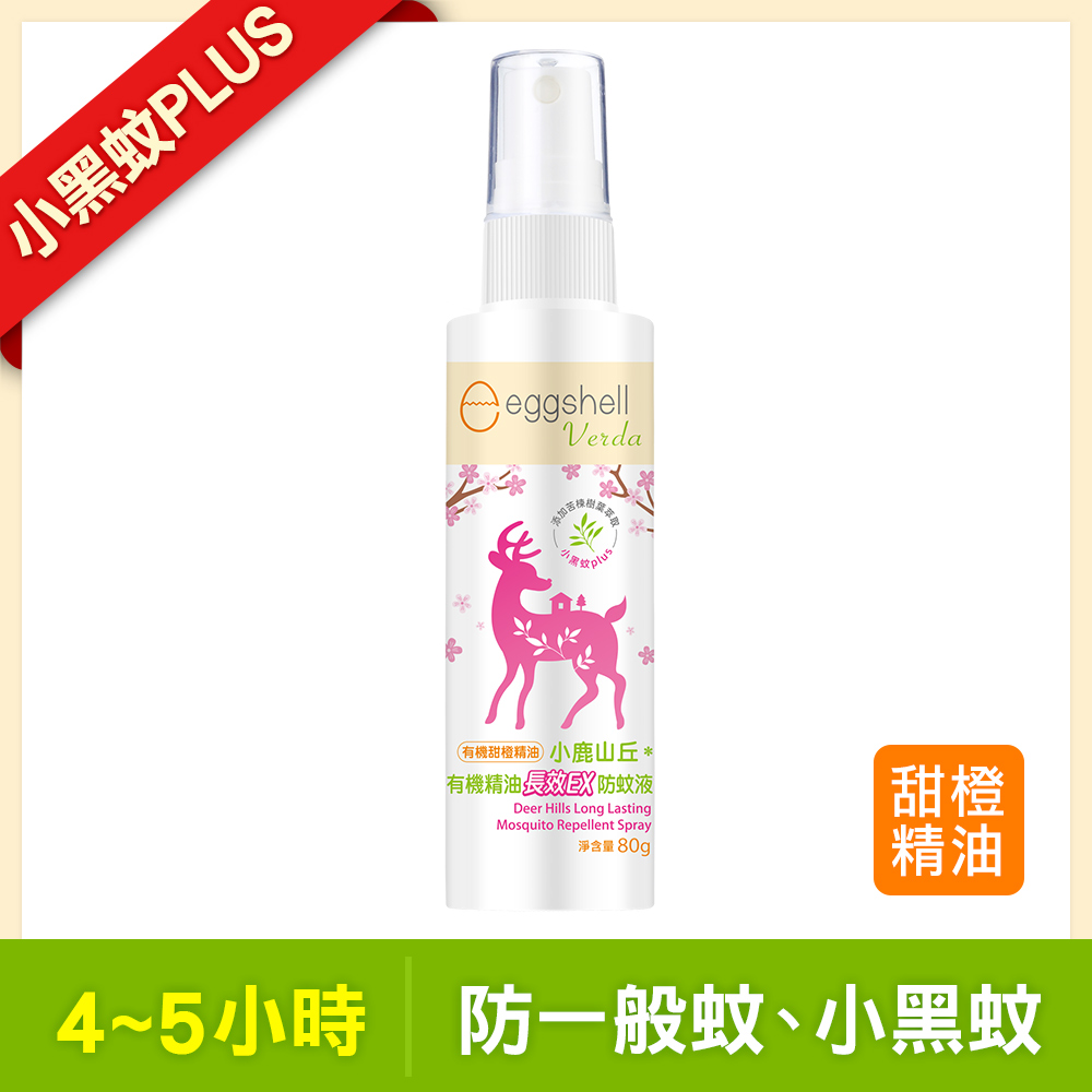 【小鹿山丘】有機棈油長效EX防蚊液-小黑蚊強化版80g