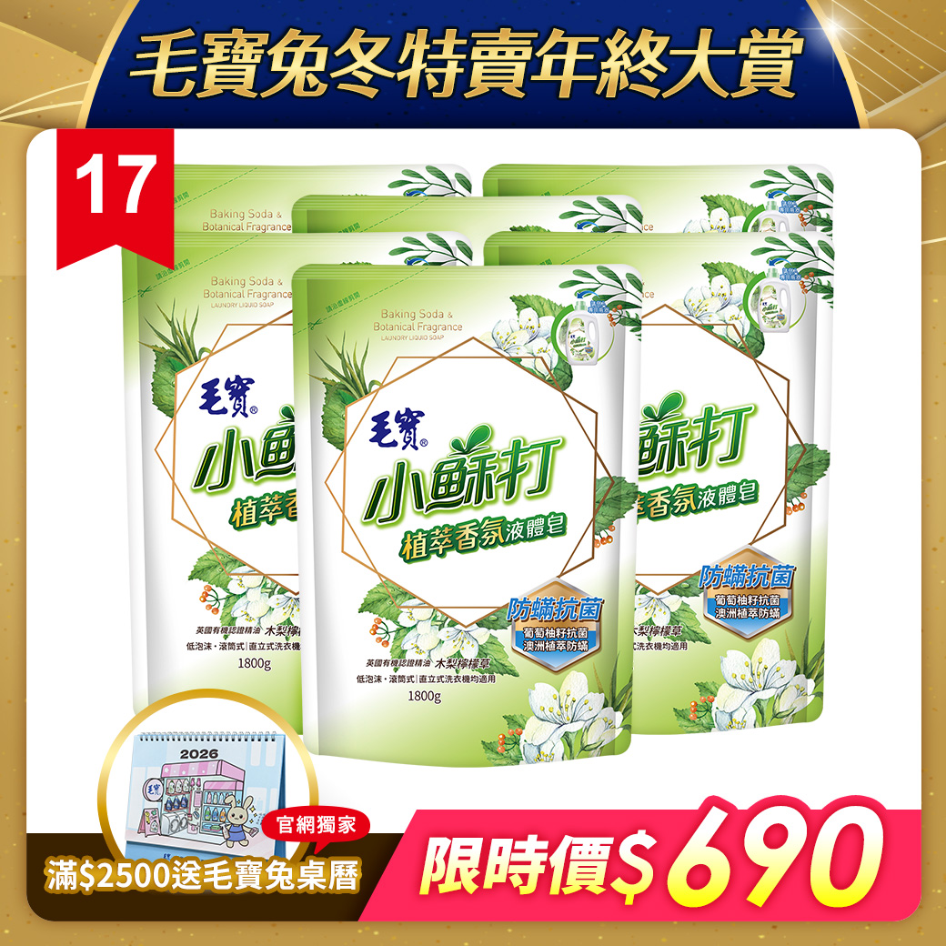 【毛寶】小蘇打植萃香氛液體皂-防蹣抗菌 補充包1800g x6