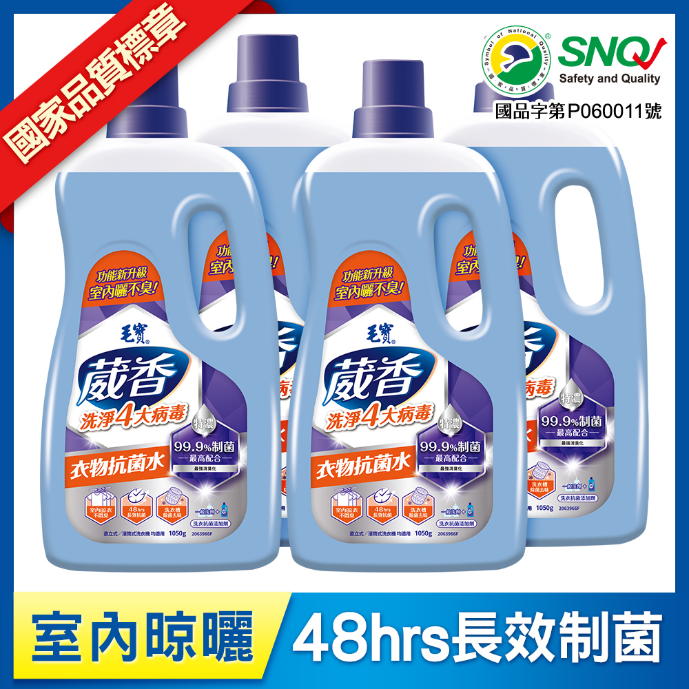 (預購)【毛寶】葳香洗淨4大病毒-衣物抗菌水1050g x4-預計12月初陸續出貨