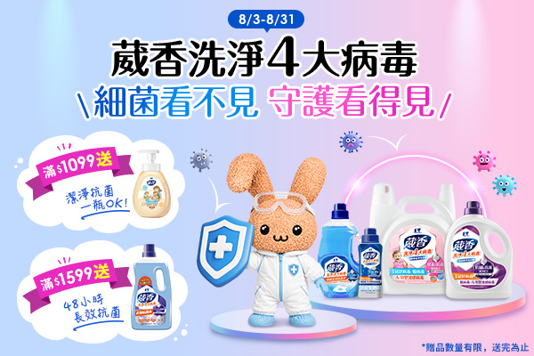 【8/3-8/31限定】細菌看不見 守護看得見！葳香洗淨4大病毒