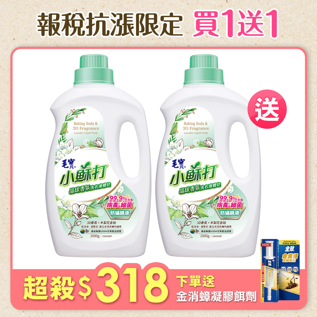 【毛寶】小蘇打晶球香氛 洗衣液體皂-防蟎親膚2000g x2