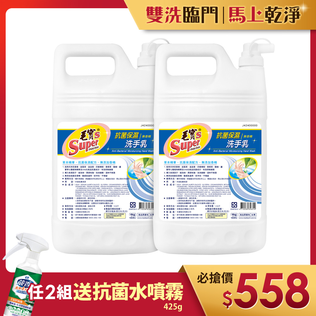 【毛寶S】抗菌保濕洗手乳-無香精4kg x2