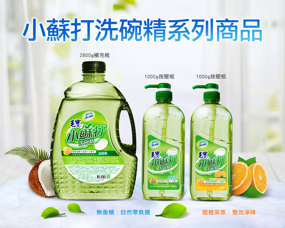 毛寶小蘇打洗碗精
