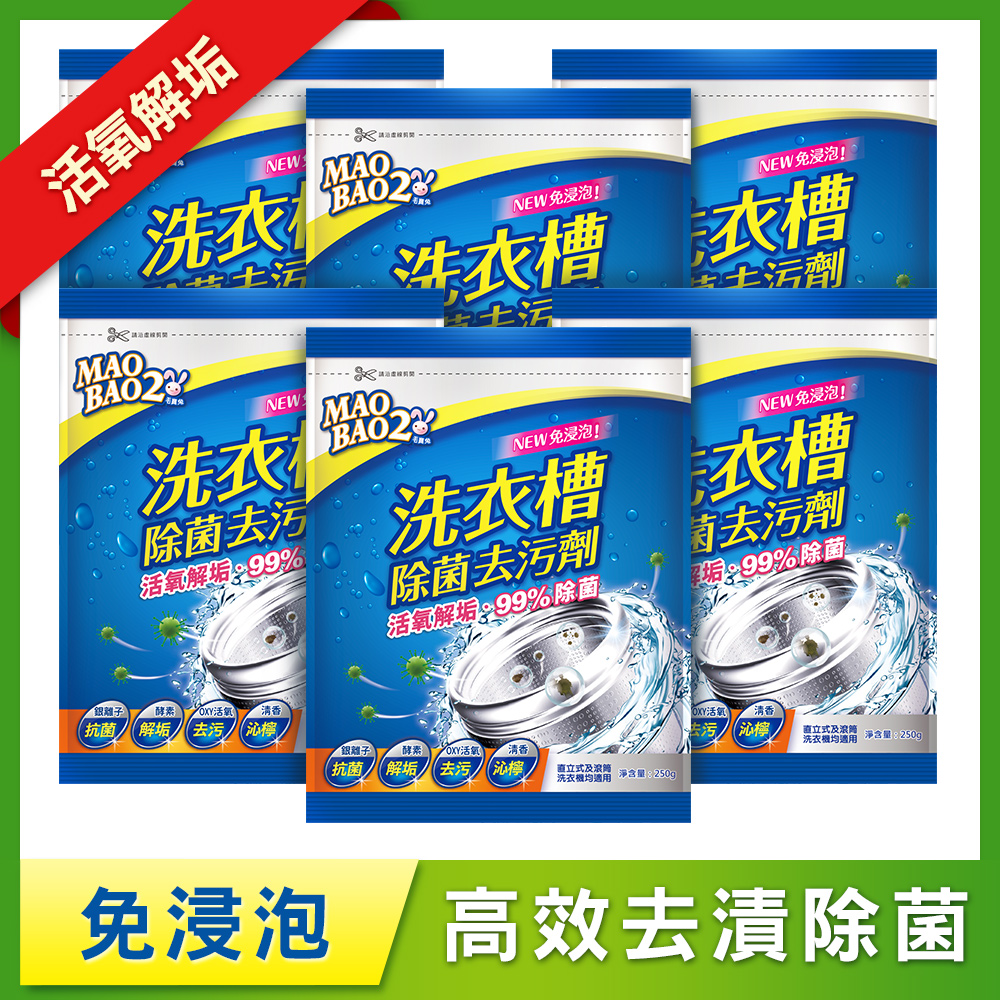 【毛寶兔】洗衣槽除菌去污劑250g x6