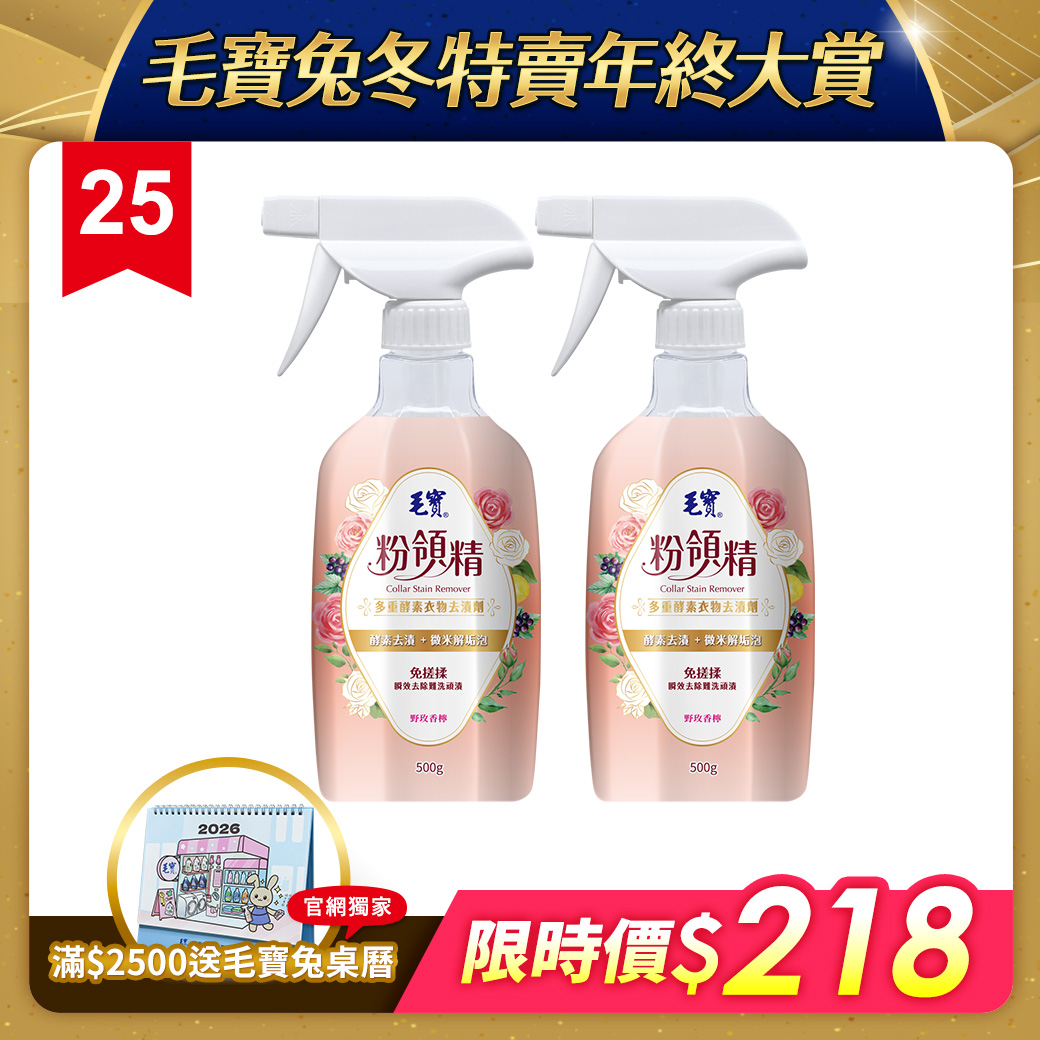 【毛寶】粉領精-多重酵素衣物去漬劑500g x2
