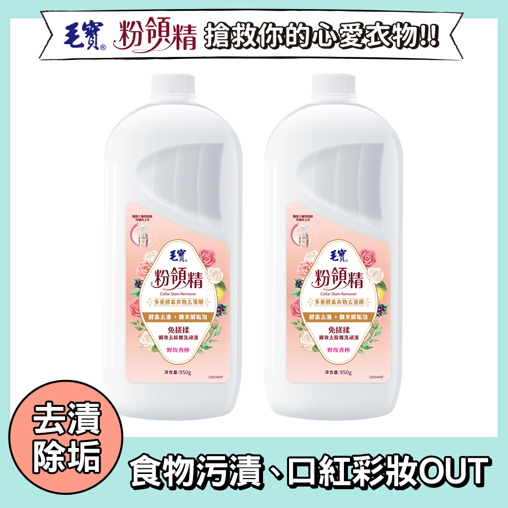 【毛寶】粉領精-多重酵素衣物去漬劑補充瓶950g x2