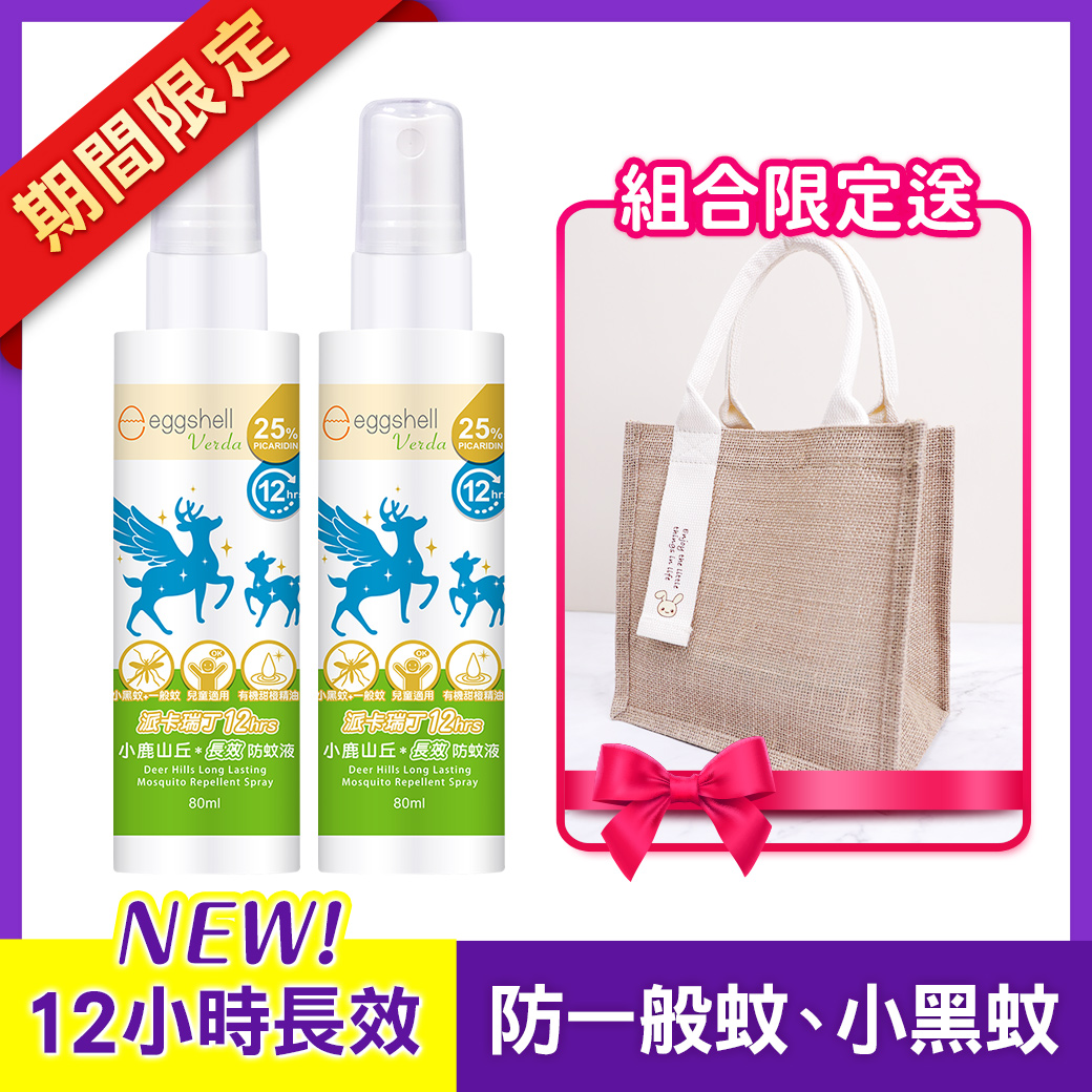【小鹿山丘】12H長效防蚊液-25%派卡瑞丁80mL x2 送毛寶兔亞麻手提袋