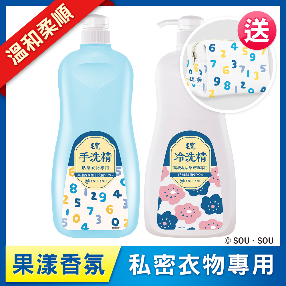 <毛寶 x SOU ‧ SOU>【毛寶】貼身衣物手洗精-果漾西西里1000g + 毛寶除螨抗菌冷洗精1000g 送SO-SU-U十數昆化妝包