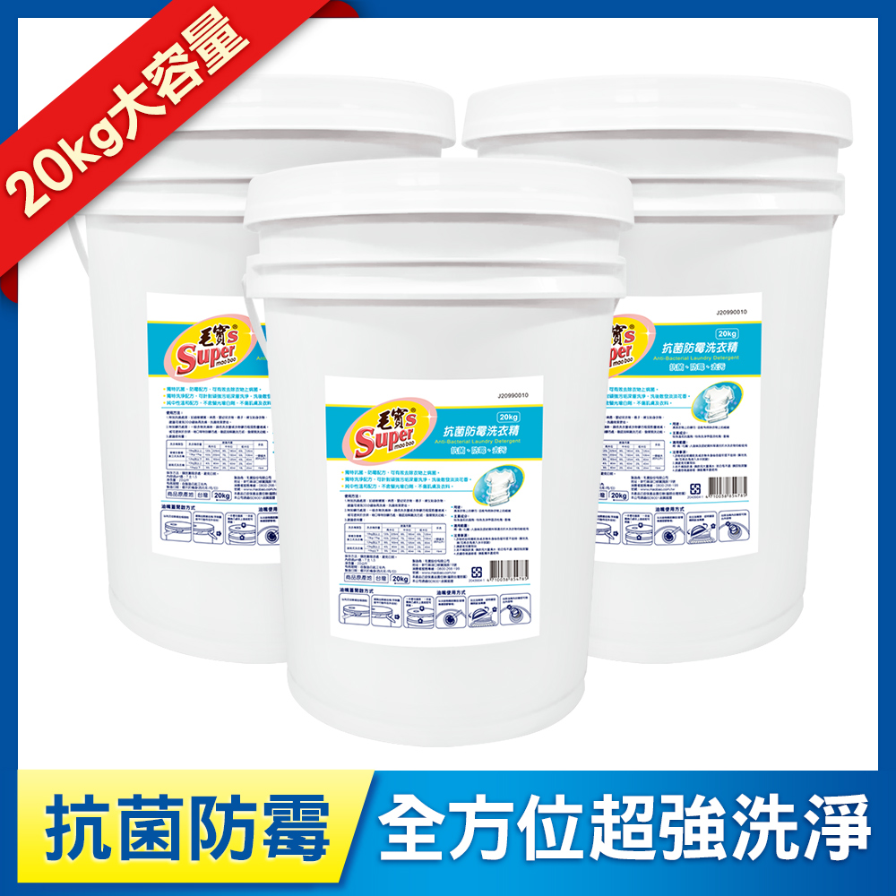 【毛寶S】抗菌防霉洗衣精20kg x3