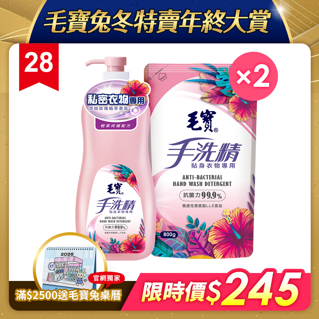 【毛寶】貼身衣物手洗精-玫瑰天竺葵1000g + 補充包800g x2