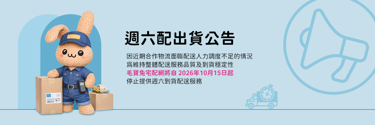 【毛寶兔宅配網】週六配出貨公告