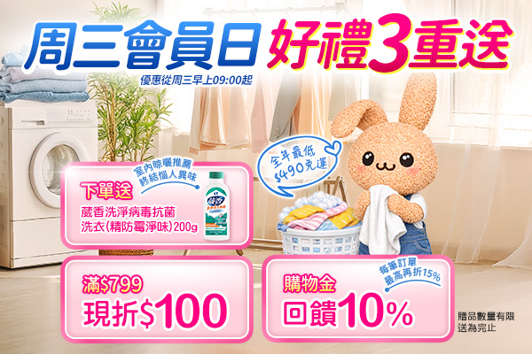 【寵粉限定】周三會員日下單送葳香洗衣精！滿$799立即現折$100