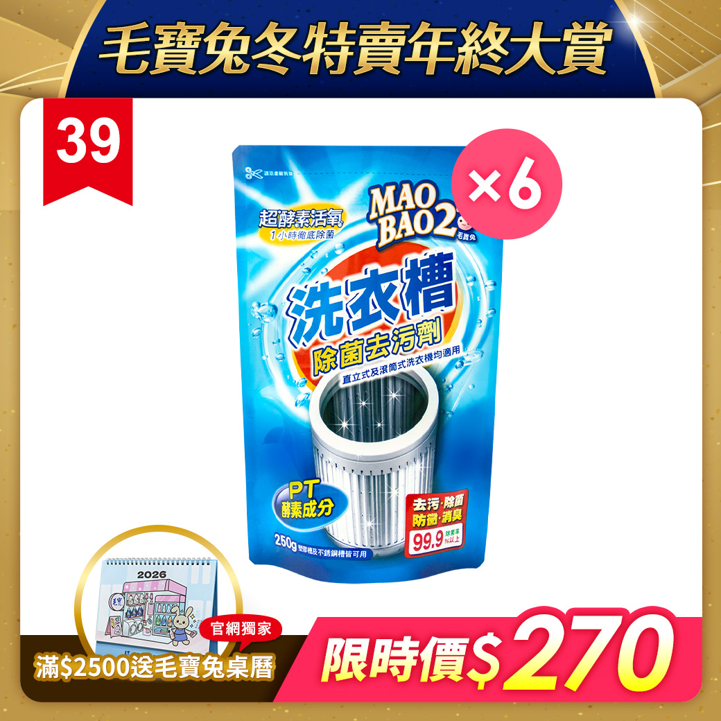 【毛寶兔】超酵素活氧洗衣槽除菌去污劑250g x6