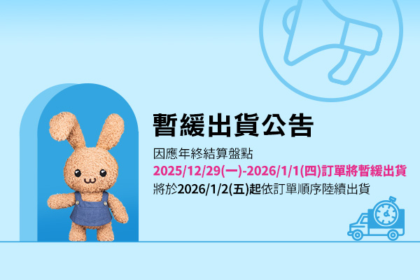 【毛寶兔宅配網】暫緩出貨公告