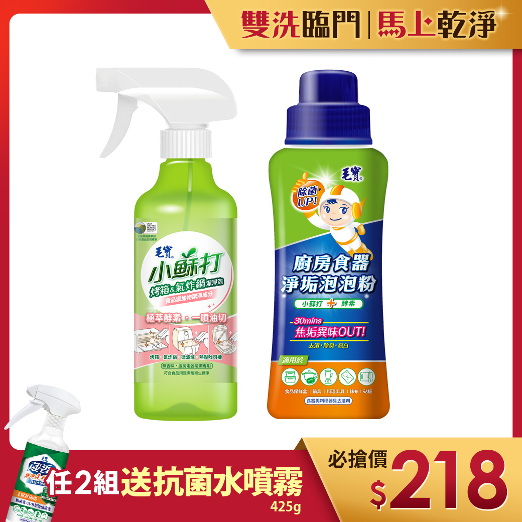 【毛寶】小蘇打-烤箱氣炸鍋潔淨泡425g +【毛寶】廚房食器淨垢泡泡粉500g